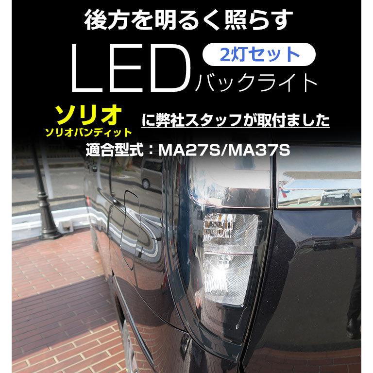 2灯セット ソリオ ソリオバンディット MA27S MA37S LEDバルブ バック