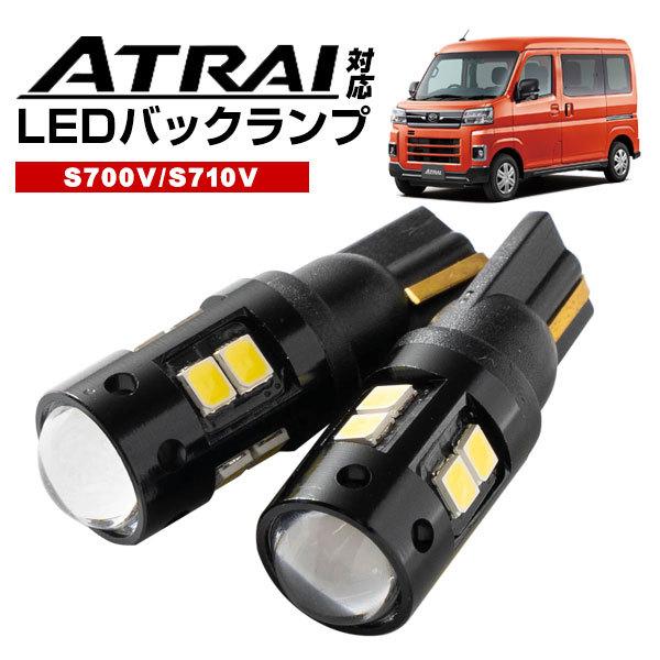 2灯セット 新型アトレー S700V/S710V LEDバルブ バックランプ T10 T16