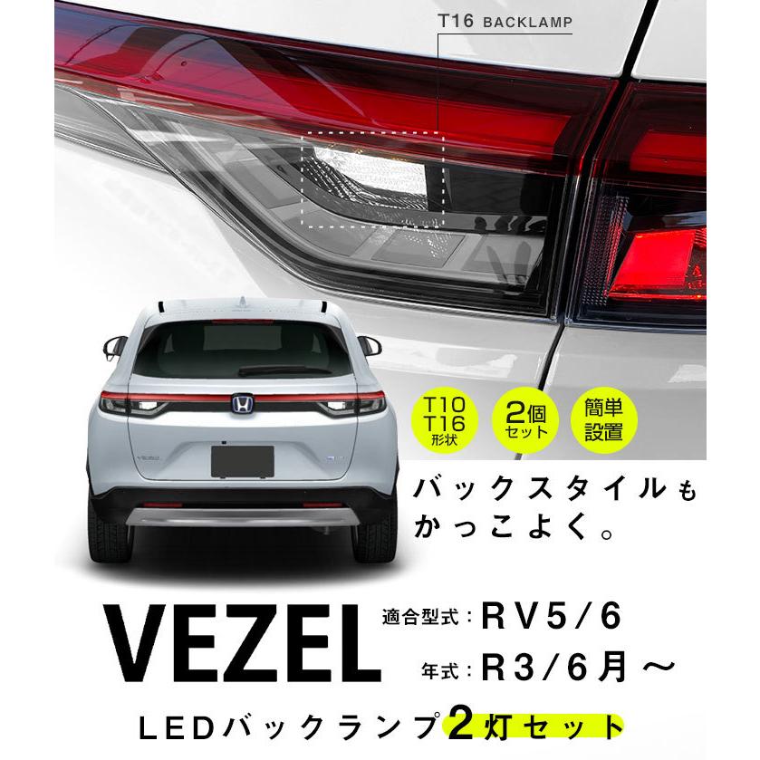 LEDバルブ バックランプ 新型 ヴェゼル RV5 RV6 T10 T16 白光 高輝度