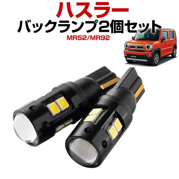 2灯セット ハスラー LEDバルブ バックランプ T10 T16 白光 拡散 爆光