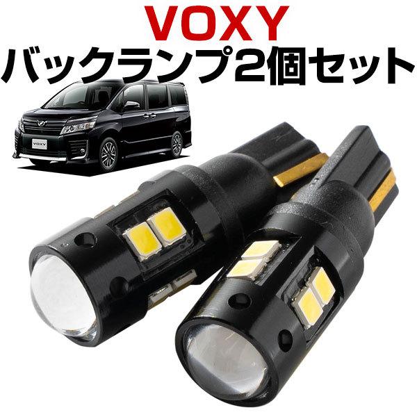 テールランプ＊ヴォクシー＊2個セット 2灯セット ヴォクシー 80系 LEDバルブ バックランプ T10 T16 白光 拡散