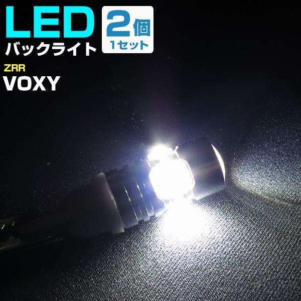 トヨタ VOXY LEDバルブ バックランプ T10 T16 白光 高輝度 爆光 外装 カスタム バック球 後退灯 テールランプ H26.1〜｜finepartsjapan