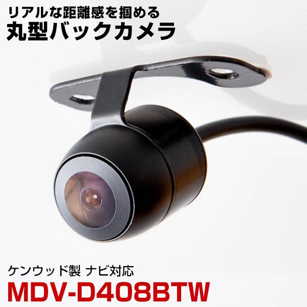 ケンウッド MDV-D408BTW 対応 バックカメラ リアカメラ 丸型 防水 小型