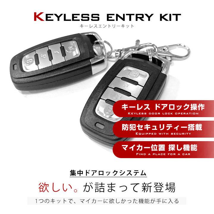キーレスエントリー キーレスドアロック リモコン施錠 アンサーバック