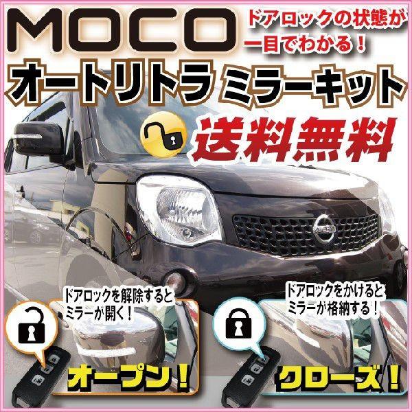 モコ MOCO オートリトラミラー ドアミラー自動格納 MG33S パーキングサポートシステム｜finepartsjapan