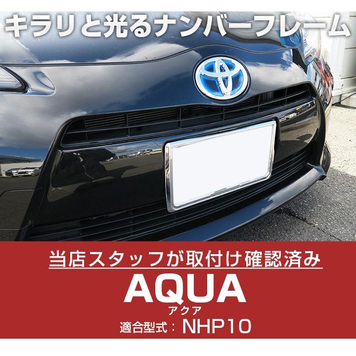 新基準対応】 アクア NHP10 メッキ ナンバーフレーム メッキシルバー 