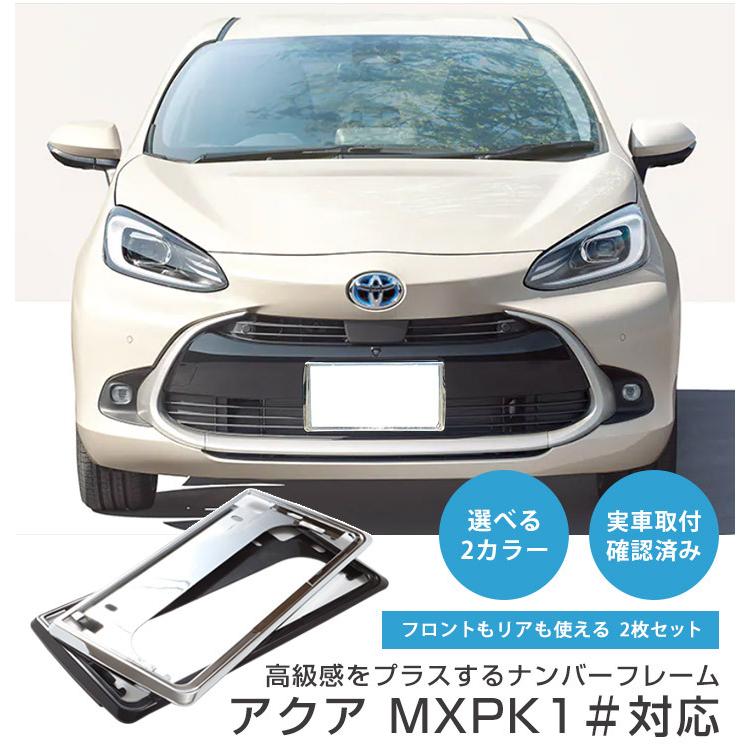 新基準対応】 新型アクア MXPK 対応メッキ ナンバーフレーム 前後2枚