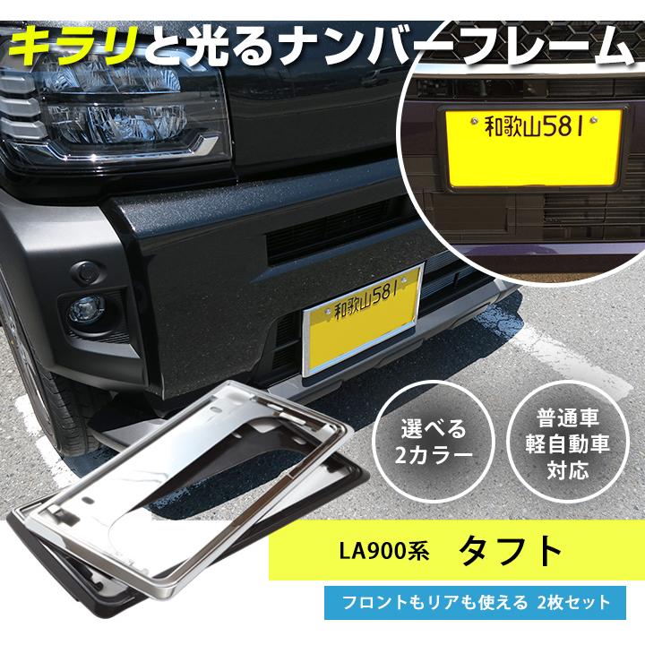 新基準対応】 タフト LA900S LA910S メッキ ナンバーフレーム メッキ