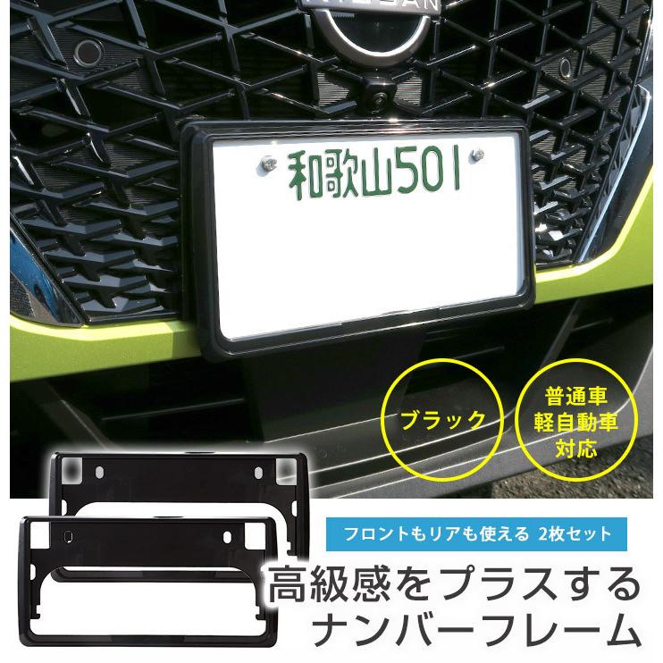 【新基準対応】 ブラック ナンバーフレーム 黒 1台分 2枚セット ナンバープレートフレーム 枠 縁 外装 オシャレ クロ｜finepartsjapan｜02