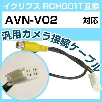 AVN-V02 イクリプス バックカメラ カメラケーブル 接続ケーブル