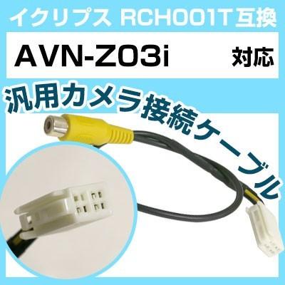 AVN-Z03i イクリプス バックカメラ カメラケーブル 接続ケーブル