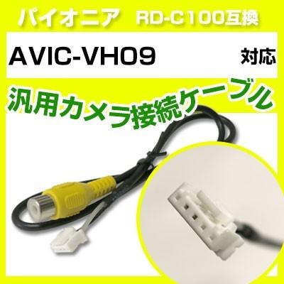 AVIC-VH09 パイオニア バックカメラ カメラケーブル 接続ケーブル RD-C100互換 カメラ ナビ avic-vh09｜finepartsjapan