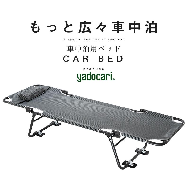 CAR BED カーベッド 車中泊用ベッド 折り畳み 軽量 組み立て不要 CAR BED カーベッド 車中泊用ベッド 折り畳み 軽量 組み立て不要