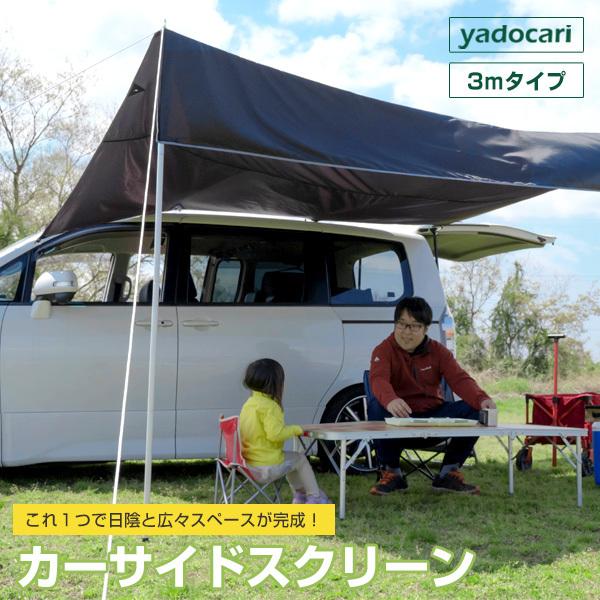新着商品 車 テント タープ キャンプ q カーサイドスクリーン アウトドア カーサイドタープ 車中泊 オープンエア キャンパー 家族 川 カー用品 Yadocari Dcss01 Hidとledルームランプ 車用品のfpj 通販 Yahoo ショッピング メーカー包装済 Www