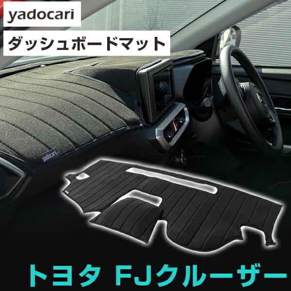 FJクルーザー 専用設計 ダッシュボードマット 日本製 国産 ダッシュ