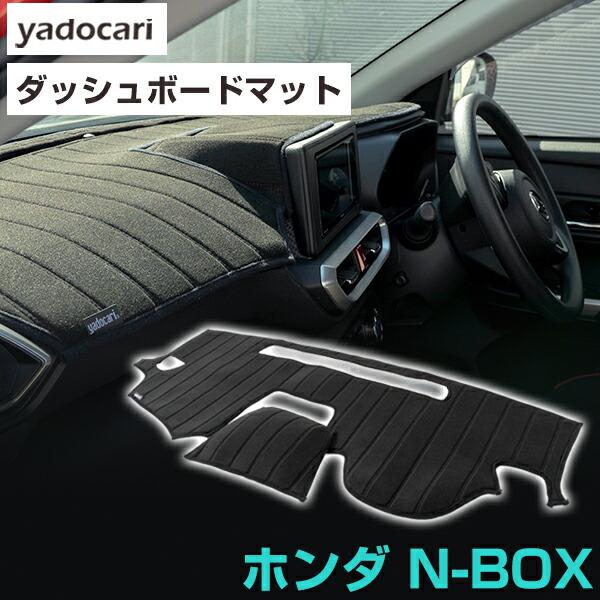 N-BOX カスタム 専用設計 ダッシュボードマット 日本製 国産 ダッシュ