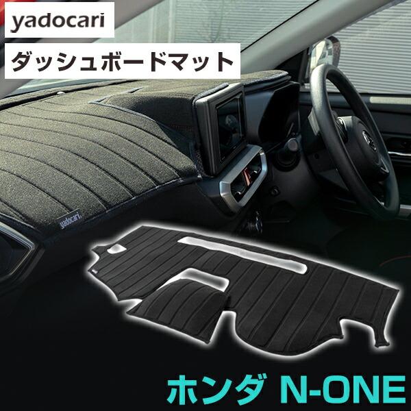 N-ONE 専用設計 ダッシュボードマット 日本製 国産 ダッシュボード保護