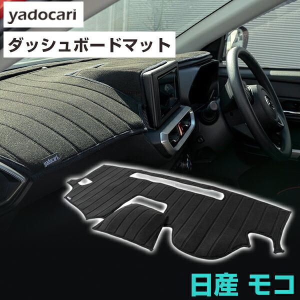 車用 ダッシュボードマット 保護カバー モコ 専用設計 ダッシュボードマット 日本製 国産 ダッシュボード保護