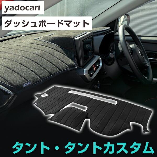 タント タントカスタム 専用設計 ダッシュボードマット 日本製 国産