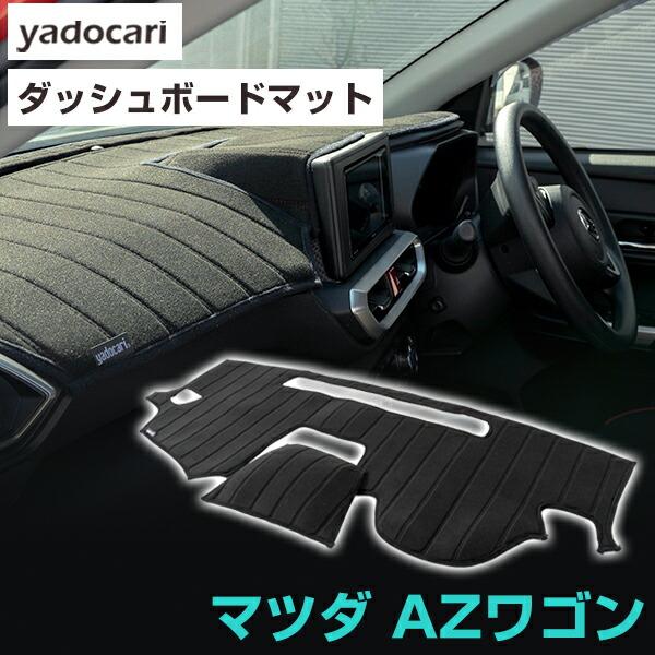 AZワゴン 専用設計 ダッシュボードマット 日本製 国産 ダッシュボード