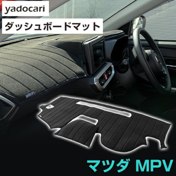 ダッシュボード上 マット MPV 専用設計 ダッシュボードマット 日本製 国産 ダッシュボード保護