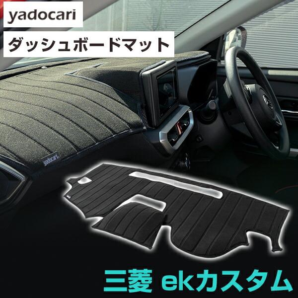 ekカスタム 専用設計 ダッシュボードマット 日本製 国産 ダッシュ