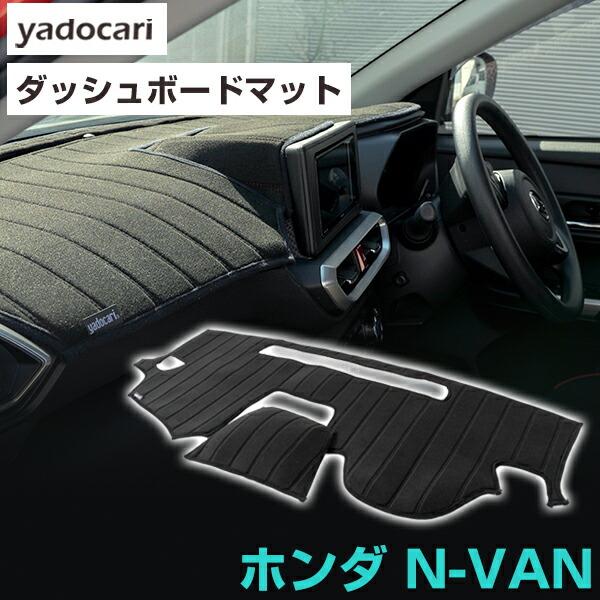 N-VAN 専用設計 ダッシュボードマット 日本製 国産 ダッシュボード保護