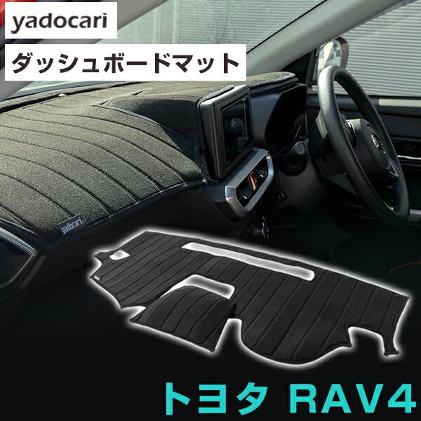 RAV4 ダッシュボード マット RAV4 専用設計 ダッシュボードマット 日本製 国産 ダッシュボード保護