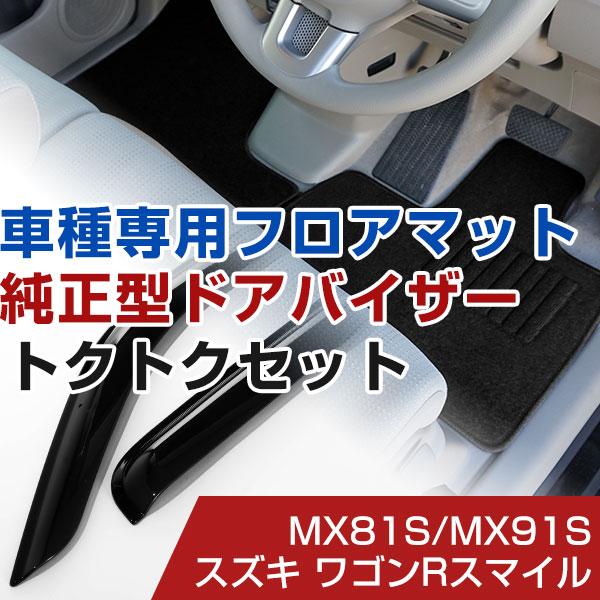 スズキワゴンRスマイルフロアマットバイザーセット純正用品 これ一つで揃う！】スズキ ワゴンRスマイル R03/9- MX81S/MX91S 対応