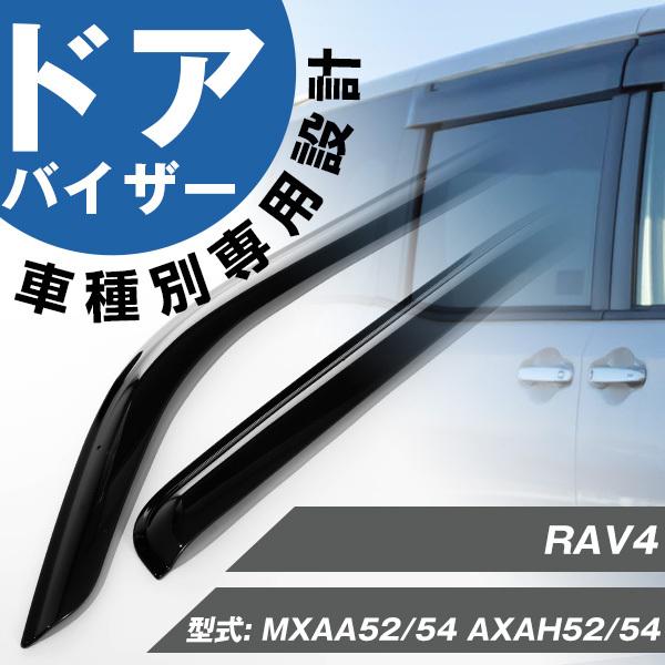 RAV4 ドアバイザー 専用設計 サイドバイザー バイザー 雨天 換気 金具