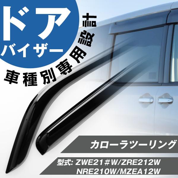カローラツーリング ドアバイザー 専用設計 サイドバイザー バイザー