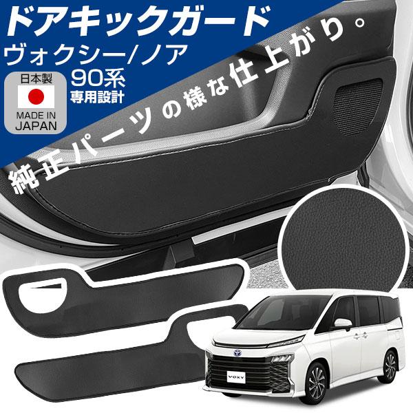 ノア ヴォクシー 90系 専用設計 ドアキックガード 日本製 国産