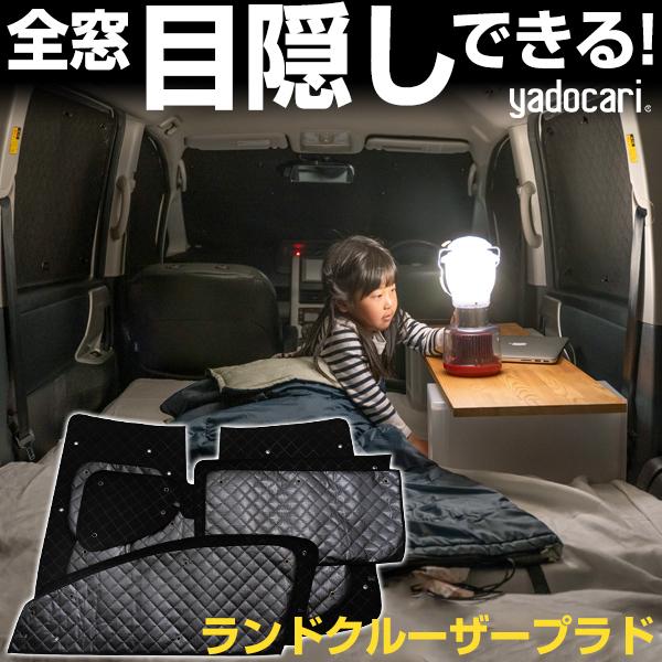 ランドクルーザープラド 専用設計 サンシェード ブラック 黒 車中泊