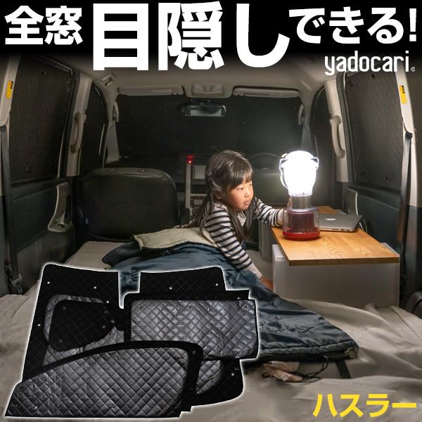 ハスラー 専用設計 サンシェード ブラック 黒 車中泊 目隠し 簡単