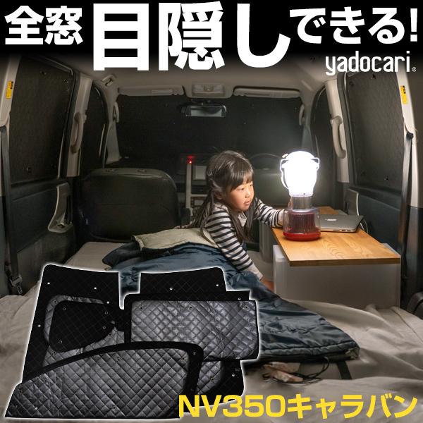 NV350キャラバン 専用設計 サンシェード ブラック 黒 車中泊 目隠し