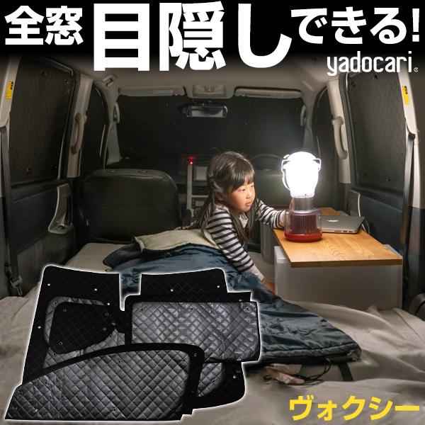 VOXY ヴォクシー サンシェード 車中泊 目隠し ヴォクシー 専用設計 サンシェード ブラック 黒 車中泊 目隠し 簡単