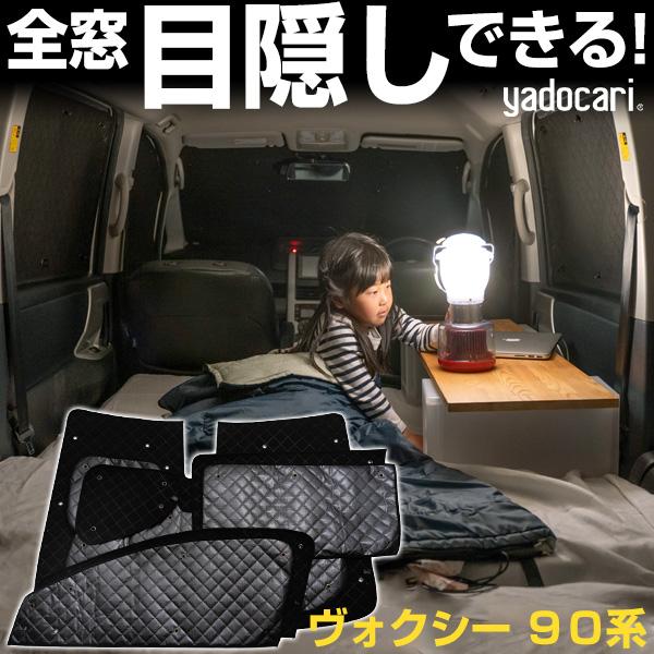 ヴォクシー 90系 専用設計 サンシェード ブラック 黒 車中泊 目隠し