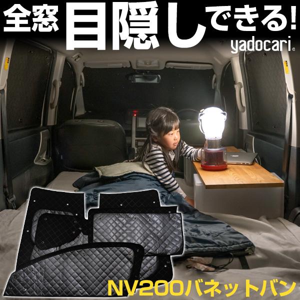 NV200バネットバン 専用設計 サンシェード ブラック 黒 車中泊 目隠し 簡単 アウトドア カー用品 プライバシー ガラス 日本製 遮光 日よけ 日除け