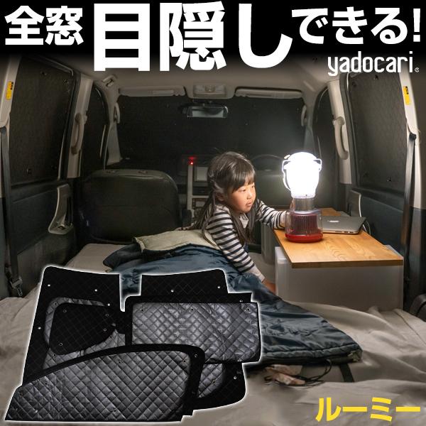 ルーミー 専用設計 サンシェード ブラック 黒 車中泊 目隠し 簡単