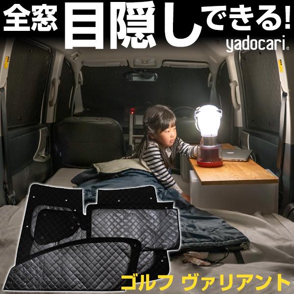 極美品 フォルクスワーゲン ゴルフ6 ヴァリアント サンシェード 全窓分 車中泊 ゴルフ ヴァリアント 専用設計 サンシェード ブラック 黒 車中泊