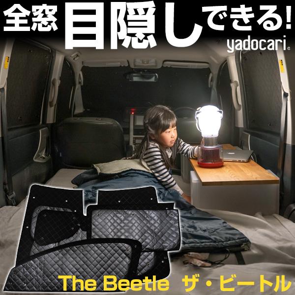 The Beetle ザ・ビートル 専用設計 サンシェード ブラック 黒 車中泊