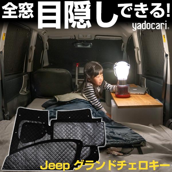 Jeep グランドチェロキー 専用設計 サンシェード 8枚フルセット ブラック Jeep グランドチェロキー 専用設計 サンシェード ブラック 黒 車中泊