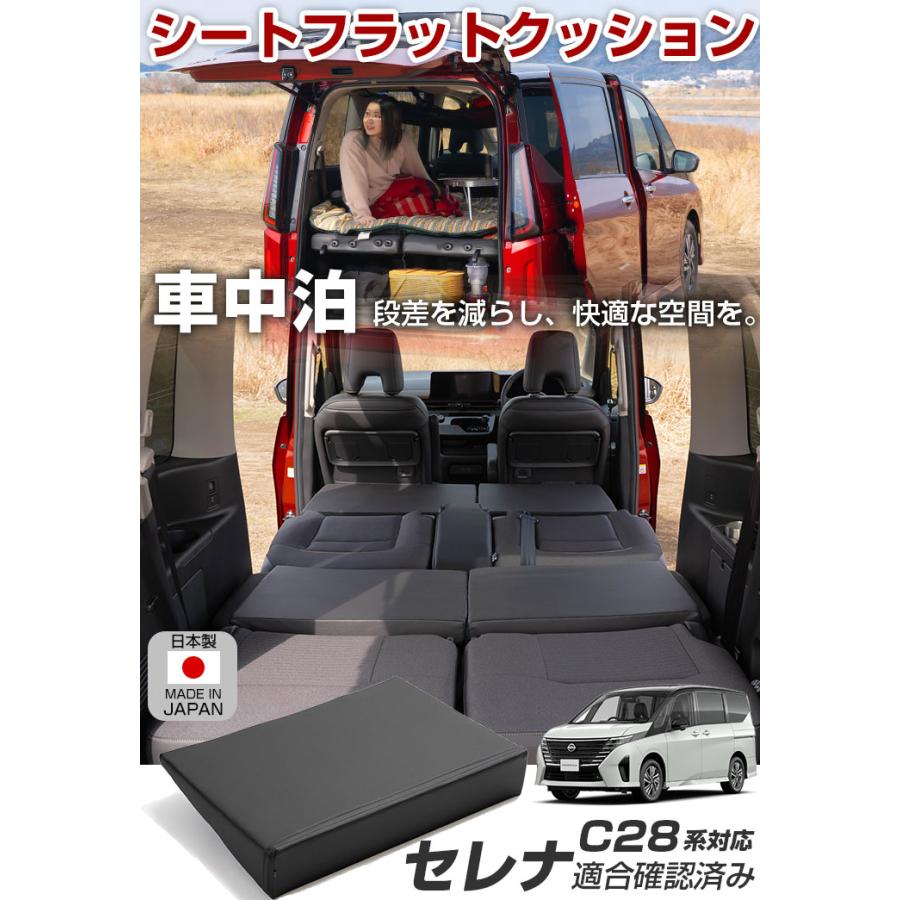 セレナ C28 対応 シートフラット 車中泊 キャンプ フラット セレナ C28 対応 シートフラット 車中泊 キャンプ フラット
