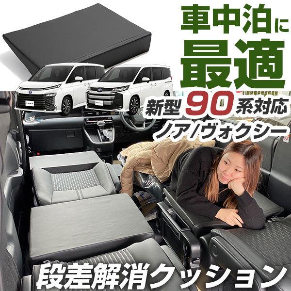 1年保証 ノア ヴォクシー 対応 シートフラット 90系 7人乗り 車中泊 キャンプ フラットシート シートフラットマット 車旅行 アウトドア 国産 クッション Aynaelda Com