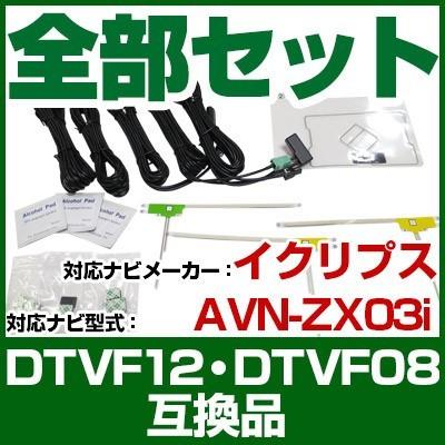 これでカンタン交換 AVN-ZX03i  ナビ交換アンテナコードセット｜finepartsjapan