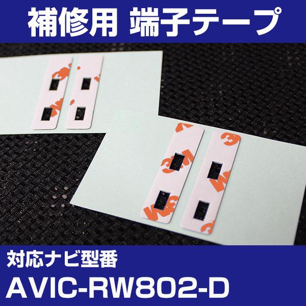 AVIC-RW802-D アンテナ端子用両面テープ 交換用テープ 4枚セット パイオニア カロッツェリア フィルムアンテナ 補修用 端子テープ 両面テープ 交換用｜finepartsjapan