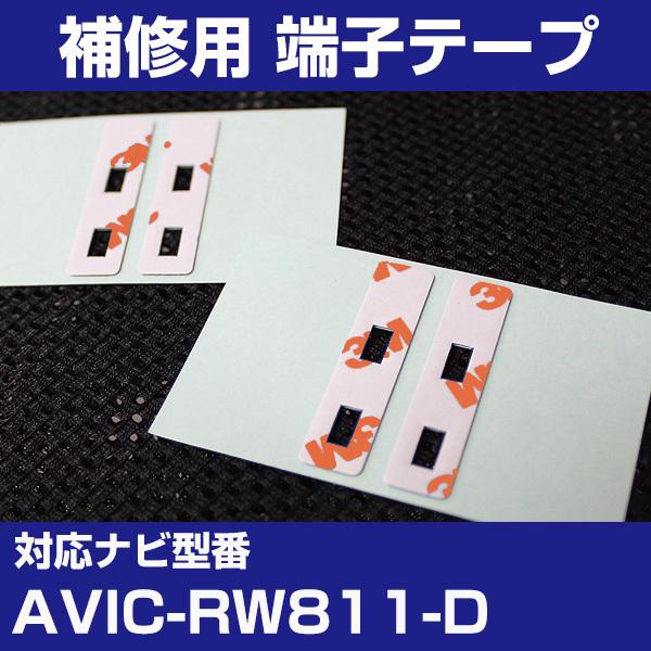 AVIC-RW811-D アンテナ端子用両面テープ 交換用テープ 4枚セット パイオニア カロッツェリア フィルムアンテナ 補修用 端子テープ 両面テープ 交換用｜finepartsjapan