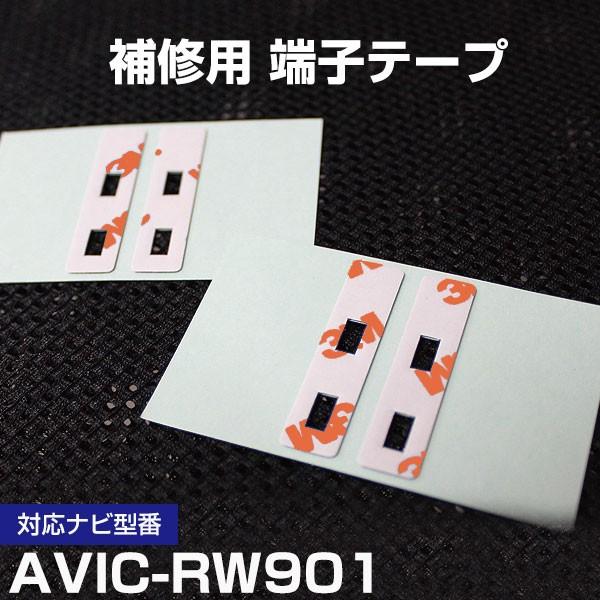 AVIC-RW901 パイオニア カロッツェリア フィルムアンテナ 補修用 端子テープ 両面テープ 交換用 4枚セット avic-rw901｜finepartsjapan