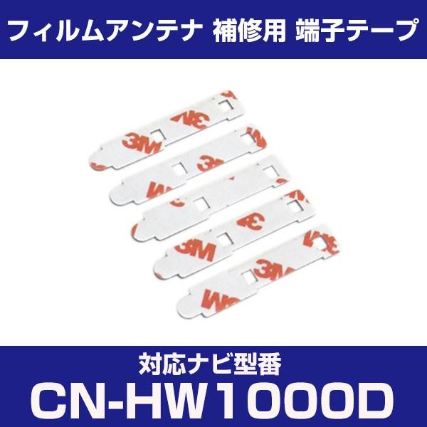 CN-HW1000D cnhw1000d パナソニック 対応 フィルムアンテナ 補修用 端子テープ 両面テープ 交換用 4枚セット cn-hw1000d cnhw1000d｜finepartsjapan