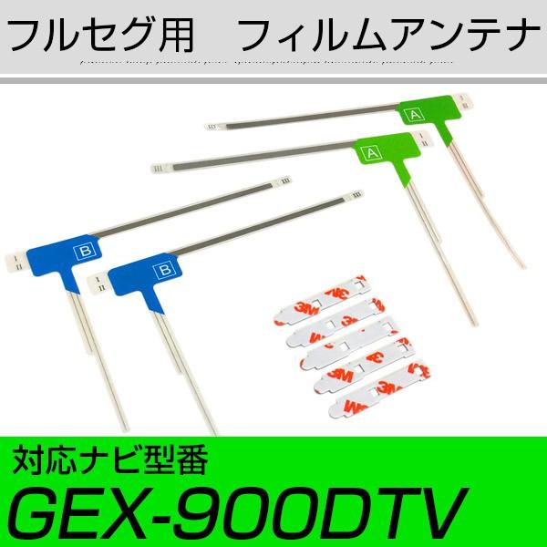 GEX-900DTV フルセグ フィルムアンテナ TVアンテナ アンテナ端子 アンテナテープ アンテナ失敗 テレビアンテナ｜finepartsjapan